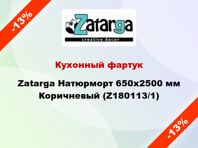 Кухонный фартук Zatarga Натюрморт 650х2500 мм Коричневый (Z180113/1)