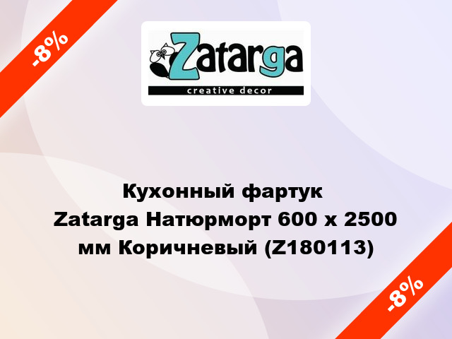 Кухонный фартук  Zatarga Натюрморт 600 х 2500 мм Коричневый (Z180113)