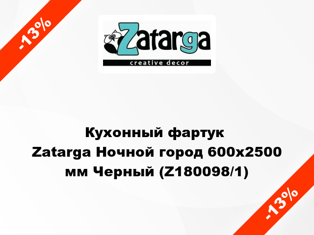 Кухонный фартук  Zatarga Ночной город 600х2500 мм Черный (Z180098/1)