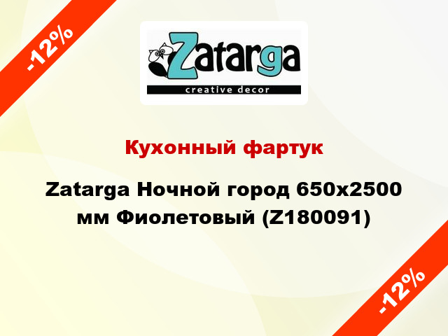 Кухонный фартук Zatarga Ночной город 650х2500 мм Фиолетовый (Z180091)