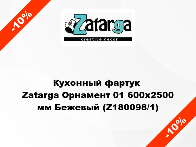 Кухонный фартук  Zatarga Орнамент 01 600х2500 мм Бежевый (Z180098/1)