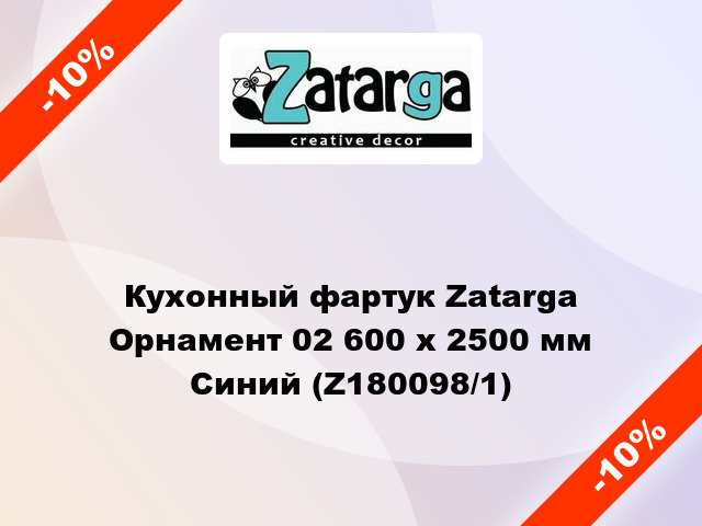 Кухонный фартук Zatarga Орнамент 02 600 х 2500 мм Синий (Z180098/1)