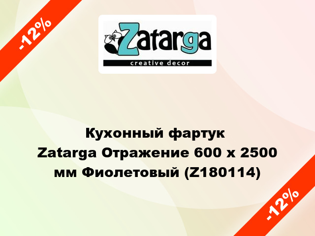 Кухонный фартук  Zatarga Отражение 600 х 2500 мм Фиолетовый (Z180114)