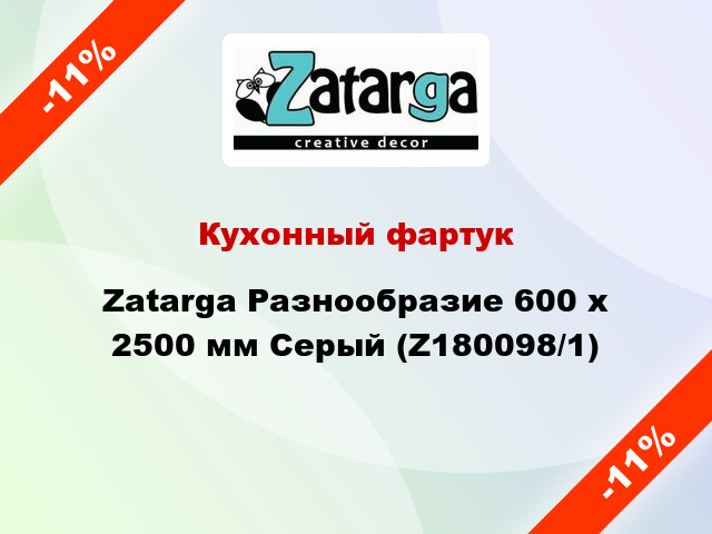 Кухонный фартук Zatarga Разнообразие 600 х 2500 мм Серый (Z180098/1)