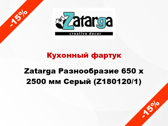 Кухонный фартук Zatarga Разнообразие 650 х 2500 мм Серый (Z180120/1)