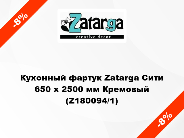 Кухонный фартук Zatarga Сити 650 х 2500 мм Кремовый (Z180094/1)