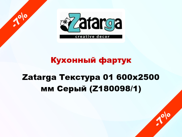 Кухонный фартук Zatarga Текстура 01 600х2500 мм Серый (Z180098/1)