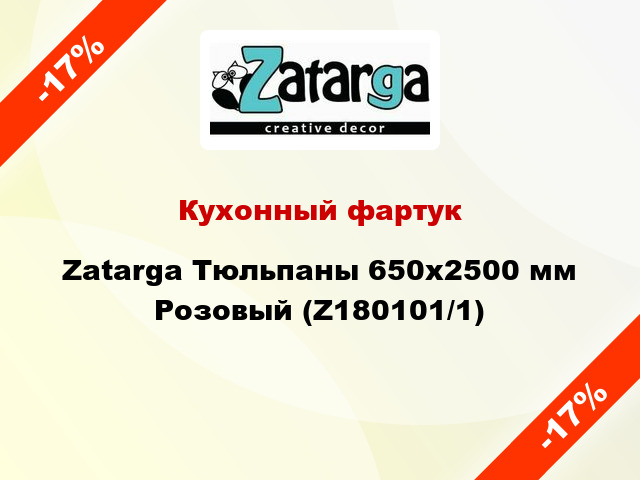 Кухонный фартук Zatarga Тюльпаны 650х2500 мм Розовый (Z180101/1)