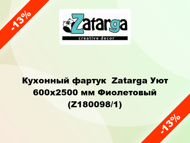 Кухонный фартук  Zatarga Уют 600х2500 мм Фиолетовый (Z180098/1)