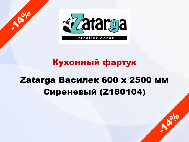 Кухонный фартук Zatarga Василек 600 х 2500 мм Сиреневый (Z180104)