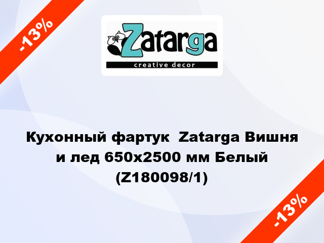 Кухонный фартук  Zatarga Вишня и лед 650х2500 мм Белый (Z180098/1)