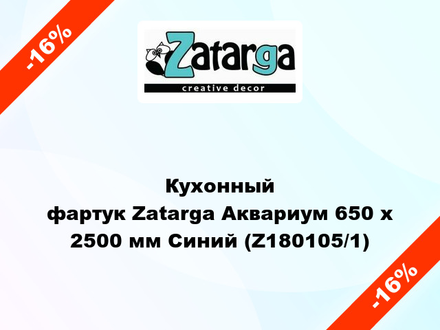 Кухонный фартук Zatarga Аквариум 650 х 2500 мм Синий (Z180105/1)