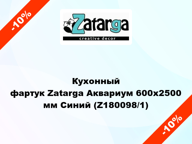 Кухонный фартук Zatarga Аквариум 600х2500 мм Синий (Z180098/1)