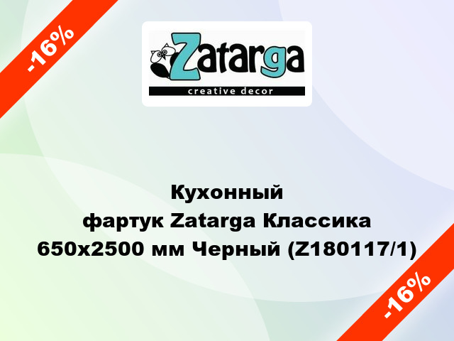 Кухонный фартук Zatarga Классика 650х2500 мм Черный (Z180117/1)