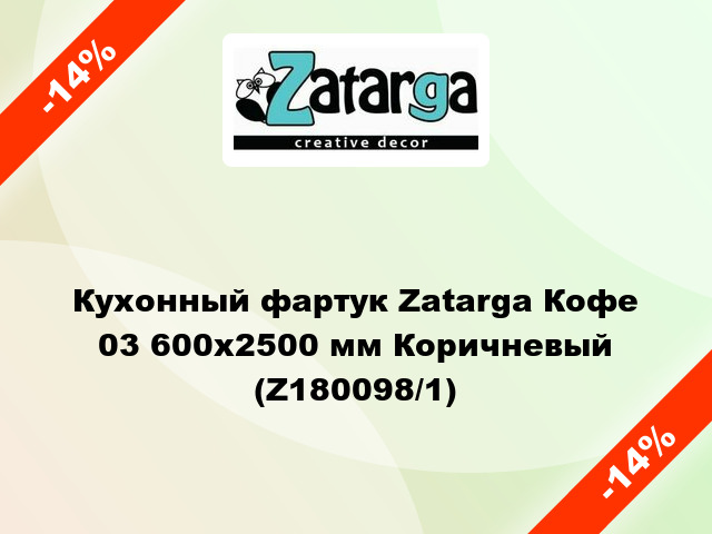 Кухонный фартук Zatarga Кофе 03 600х2500 мм Коричневый (Z180098/1)