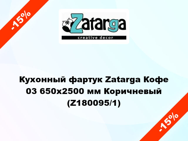 Кухонный фартук Zatarga Кофе 03 650х2500 мм Коричневый (Z180095/1)