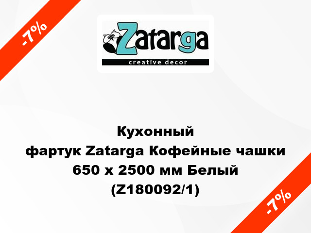 Кухонный фартук Zatarga Кофейные чашки 650 х 2500 мм Белый (Z180092/1)