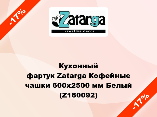 Кухонный фартук Zatarga Кофейные чашки 600х2500 мм Белый (Z180092)