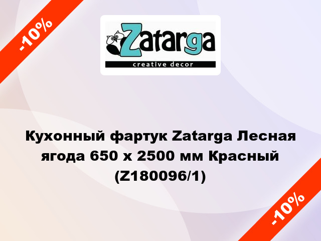 Кухонный фартук Zatarga Лесная ягода 650 х 2500 мм Красный (Z180096/1)