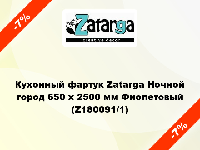 Кухонный фартук Zatarga Ночной город 650 х 2500 мм Фиолетовый (Z180091/1)