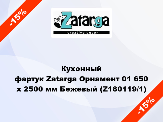 Кухонный фартук Zatarga Орнамент 01 650 х 2500 мм Бежевый (Z180119/1)