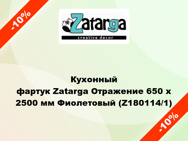 Кухонный фартук Zatarga Отражение 650 х 2500 мм Фиолетовый (Z180114/1)