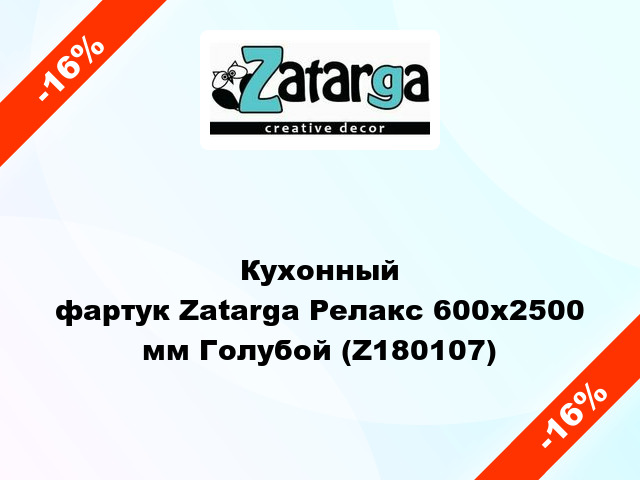 Кухонный фартук Zatarga Релакс 600х2500 мм Голубой (Z180107)