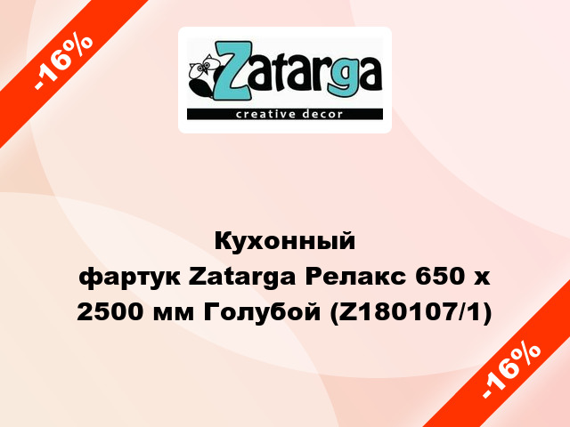 Кухонный фартук Zatarga Релакс 650 х 2500 мм Голубой (Z180107/1)