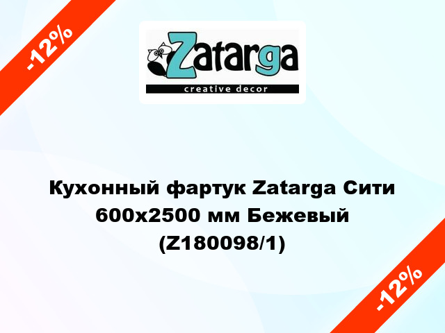 Кухонный фартук Zatarga Сити 600х2500 мм Бежевый (Z180098/1)