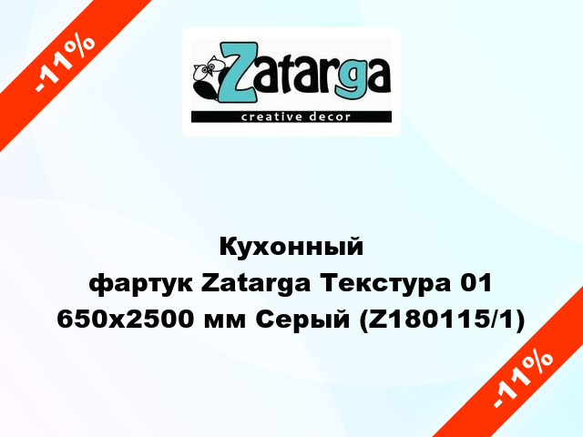 Кухонный фартук Zatarga Текстура 01 650х2500 мм Серый (Z180115/1)