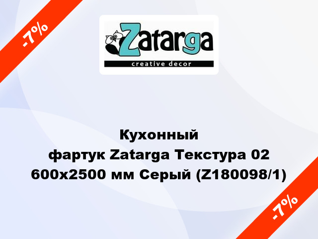 Кухонный фартук Zatarga Текстура 02 600х2500 мм Серый (Z180098/1)