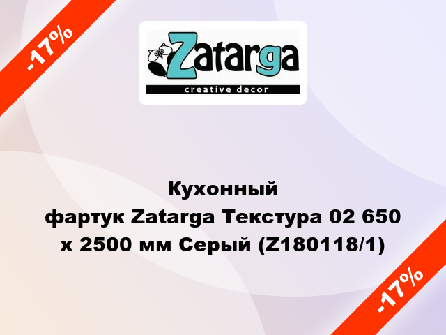 Кухонный фартук Zatarga Текстура 02 650 х 2500 мм Серый (Z180118/1)