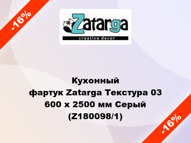 Кухонный фартук Zatarga Текстура 03  600 х 2500 мм Серый (Z180098/1)