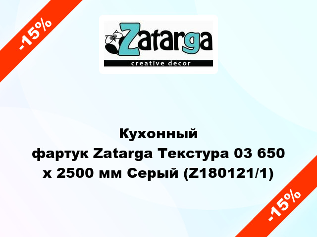 Кухонный фартук Zatarga Текстура 03 650 х 2500 мм Серый (Z180121/1)