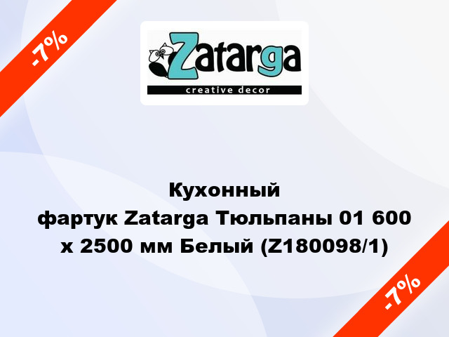 Кухонный фартук Zatarga Тюльпаны 01 600 х 2500 мм Белый (Z180098/1)