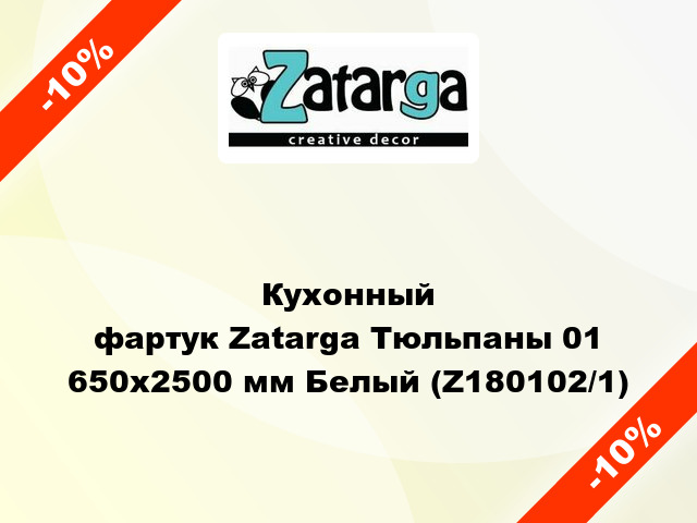 Кухонный фартук Zatarga Тюльпаны 01 650х2500 мм Белый (Z180102/1)