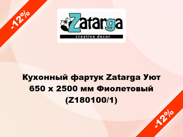 Кухонный фартук Zatarga Уют 650 х 2500 мм Фиолетовый (Z180100/1)