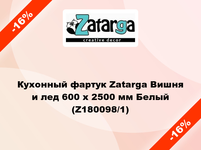 Кухонный фартук Zatarga Вишня и лед 600 х 2500 мм Белый (Z180098/1)