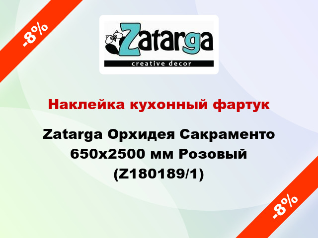 Наклейка кухонный фартук Zatarga Орхидея Сакраменто 650х2500 мм Розовый (Z180189/1)