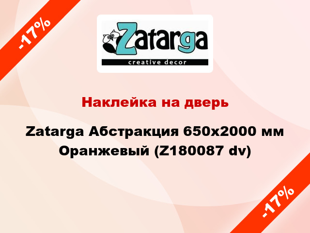 Наклейка на дверь Zatarga Абстракция 650х2000 мм Оранжевый (Z180087 dv)