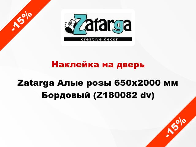 Наклейка на дверь Zatarga Алые розы 650х2000 мм Бордовый (Z180082 dv)