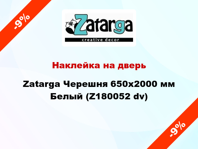 Наклейка на дверь Zatarga Черешня 650х2000 мм Белый (Z180052 dv)