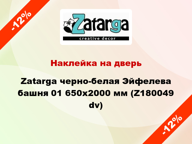 Наклейка на дверь Zatarga черно-белая Эйфелева башня 01 650х2000 мм (Z180049 dv)