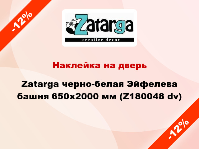 Наклейка на дверь Zatarga черно-белая Эйфелева башня 650х2000 мм (Z180048 dv)