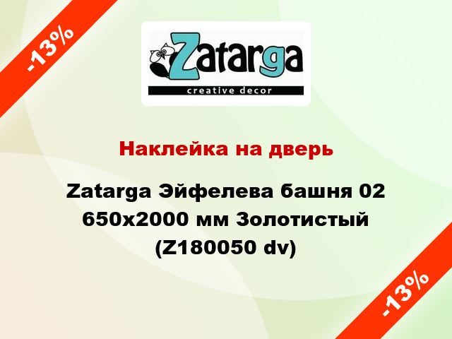 Наклейка на дверь Zatarga Эйфелева башня 02 650х2000 мм Золотистый (Z180050 dv)