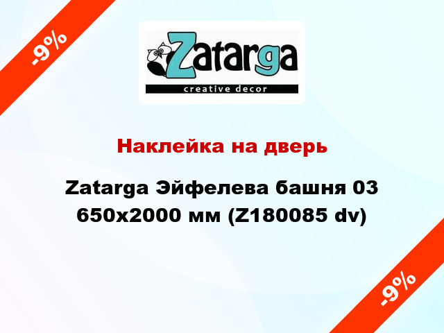 Наклейка на дверь Zatarga Эйфелева башня 03 650х2000 мм (Z180085 dv)