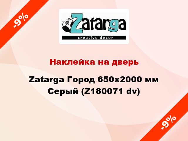 Наклейка на дверь Zatarga Город 650х2000 мм Серый (Z180071 dv)