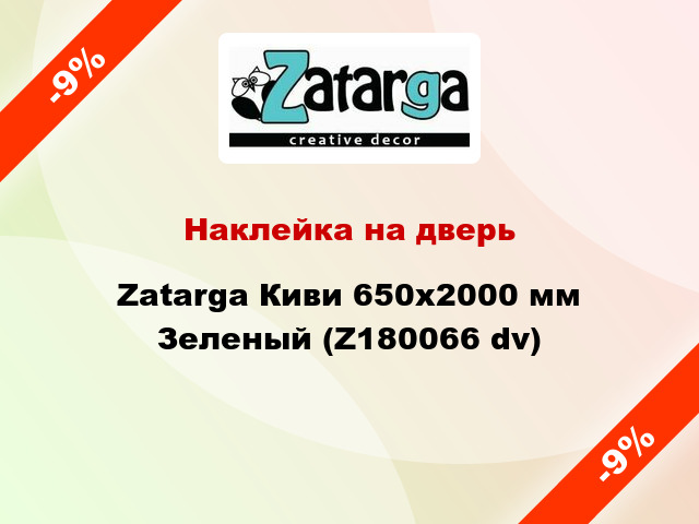 Наклейка на дверь Zatarga Киви 650х2000 мм Зеленый (Z180066 dv)