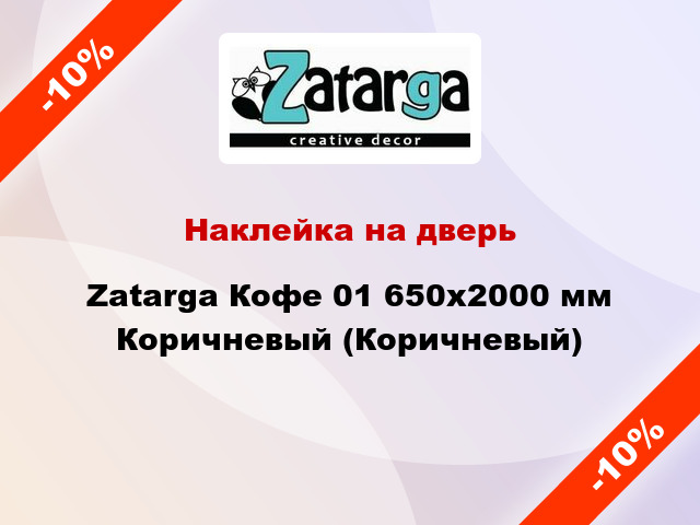 Наклейка на дверь Zatarga Кофе 01 650х2000 мм Коричневый (Коричневый)