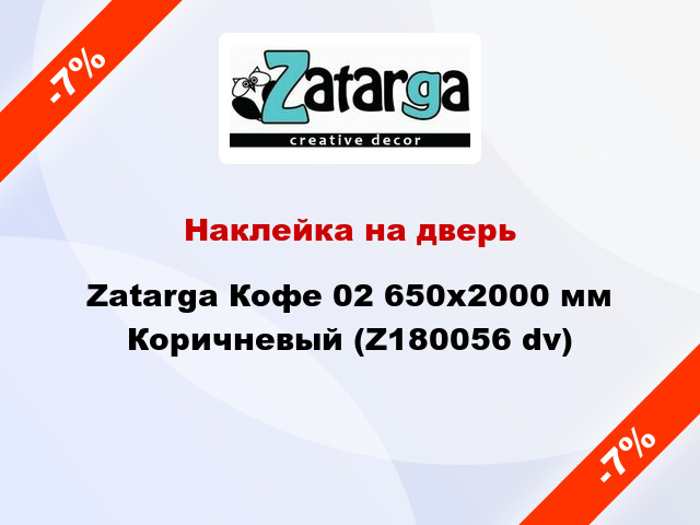 Наклейка на дверь Zatarga Кофе 02 650х2000 мм Коричневый (Z180056 dv)